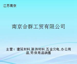 南京合群工貿 專業辦公用品銷售解決方案